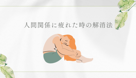 人間関係に疲れたときの解消法は？疲れない考え方についても解説